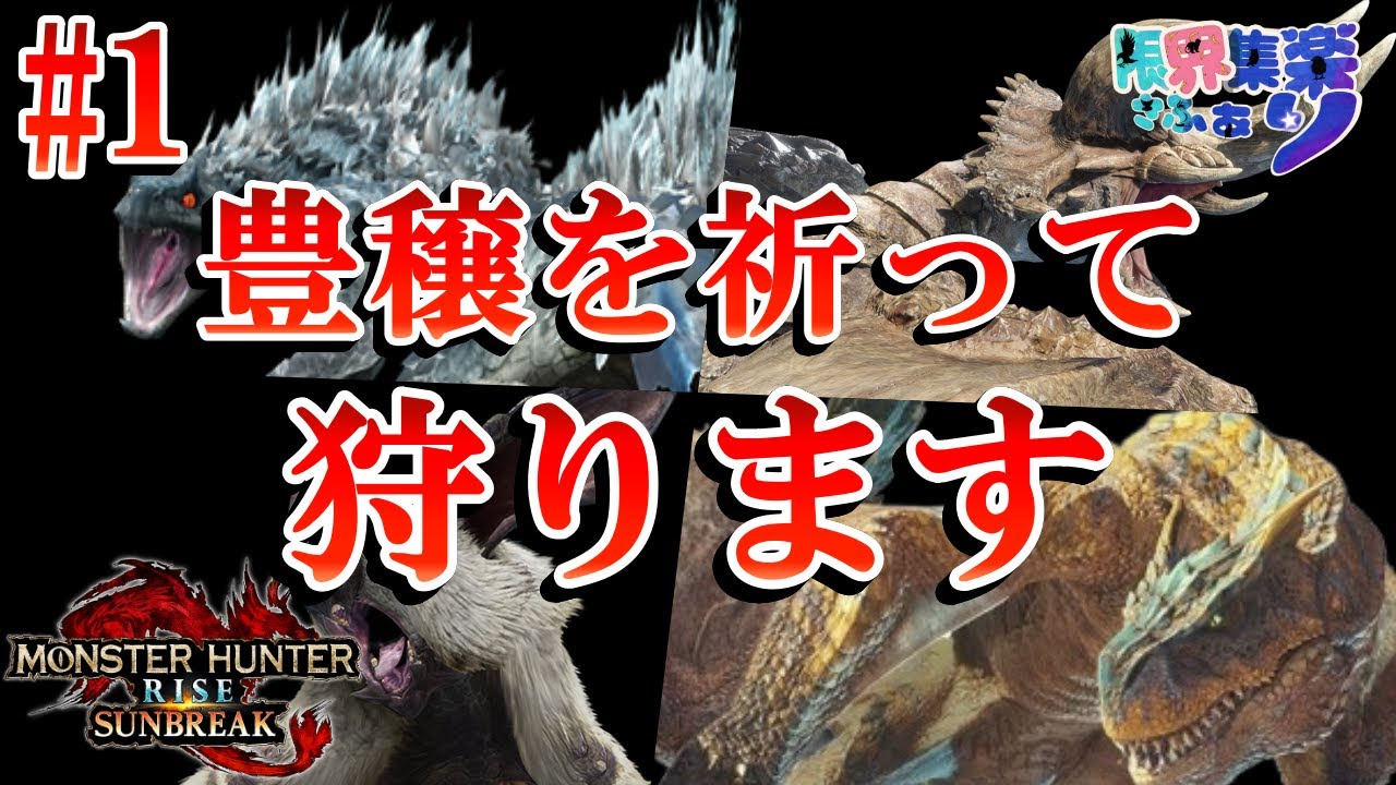 【MH サンブレイク】干支っぽいモンスターを狩って狩猟の豊穣を祈ってきたときの話・その1 ｜参加型・切り抜き