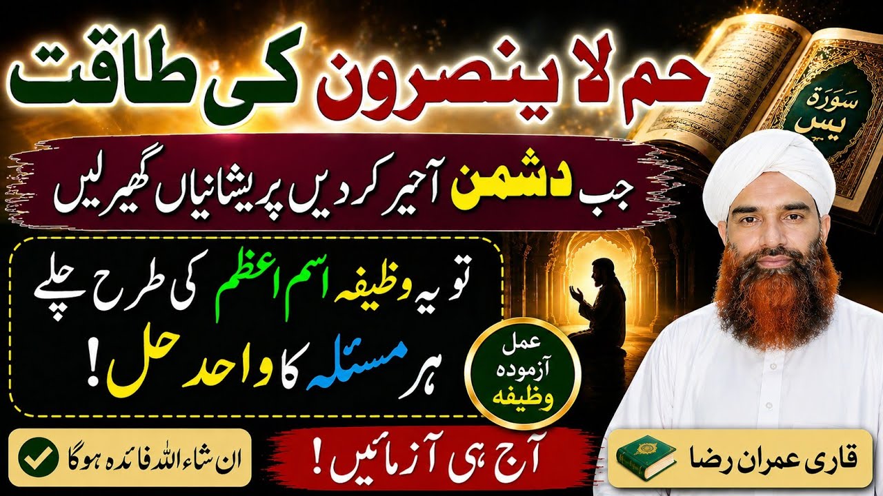 Ha-Meem La Yunsaroon ky wazifa ky Fawaid or Taqat | Har Mushkil Ka HaL | Qari Imran Raza
