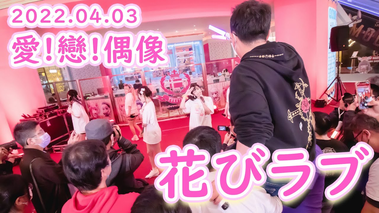【活動影像】愛！戀！偶像｜花びラブ - 花舞紛飛 - 2022.04.03 右側定點
