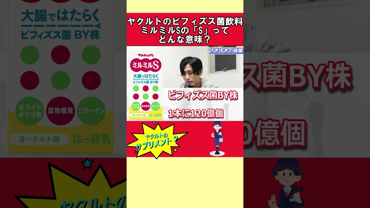ヤクルトのビフィズス菌飲料 ミルミルSの「S」ってどんな意味？#Shorts