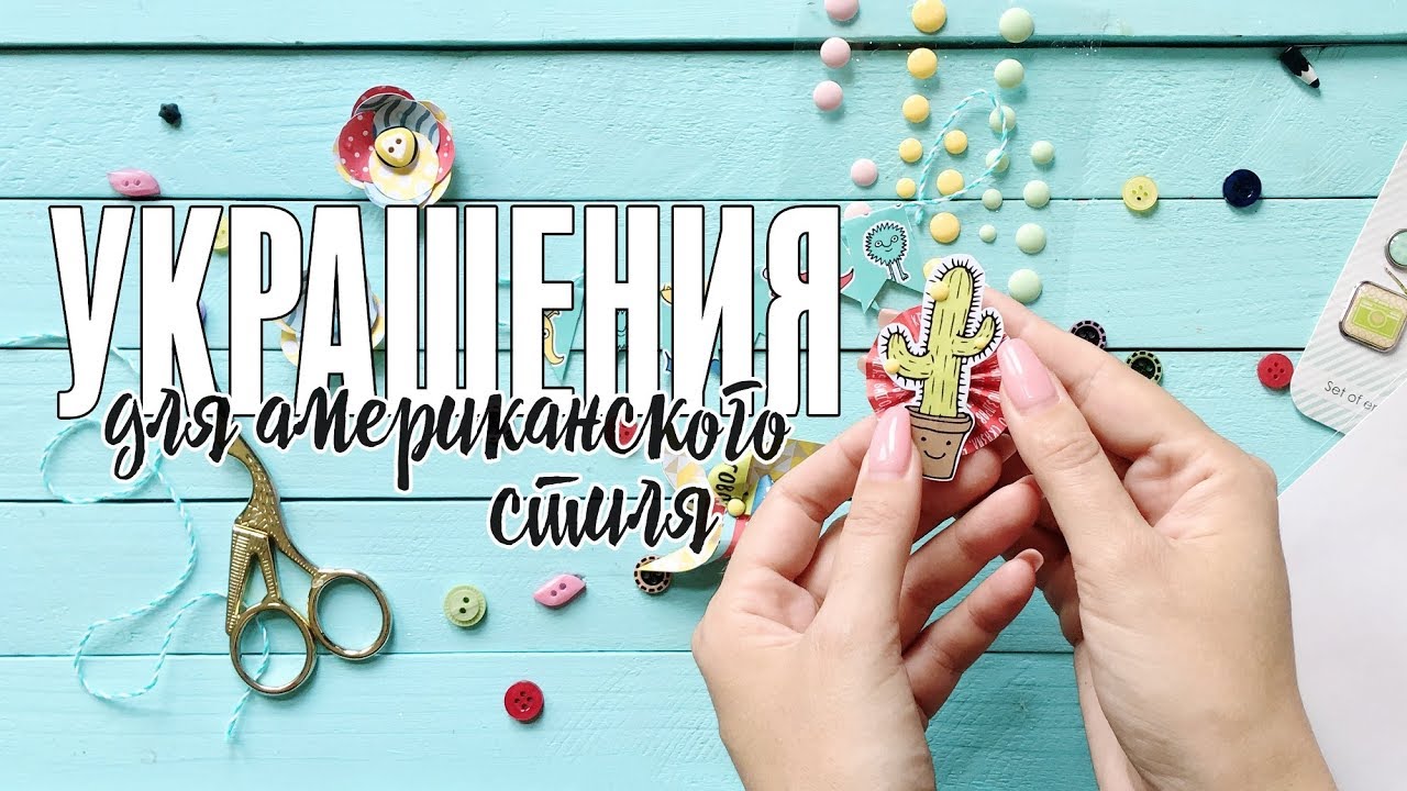 Украшения для скрапбукинга своими руками: создаем скрап-украшения для альбома в американском стиле