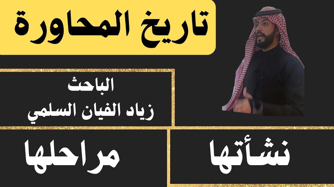 تاريخ المحاورة - نشأتها ومراحل تطورها - الباحث زياد الفيان السلمي - الرياض ٢٧-٨-١٤٤٦ هـ