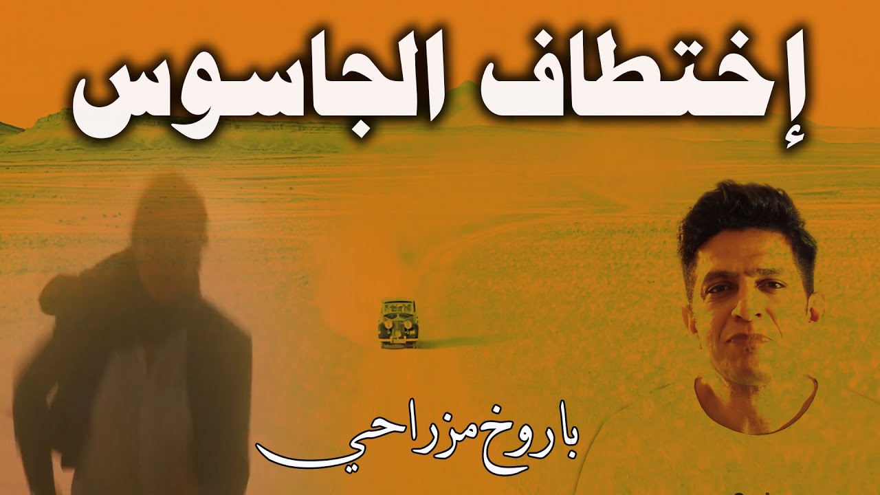 كيف إستطاعت المخابرات المصرية تهريب الجاسوس باروخ مزراحي من اليمن الي القاهرة ؟