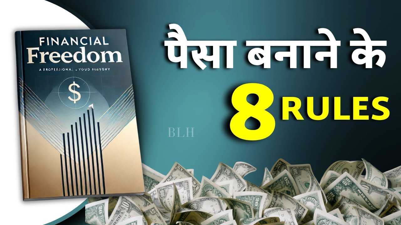 पैसों की चिंता से आज़ादी कैसे पाएं | Financial Freedom Audiobook in Hindi Audiobook Summary in Hindi