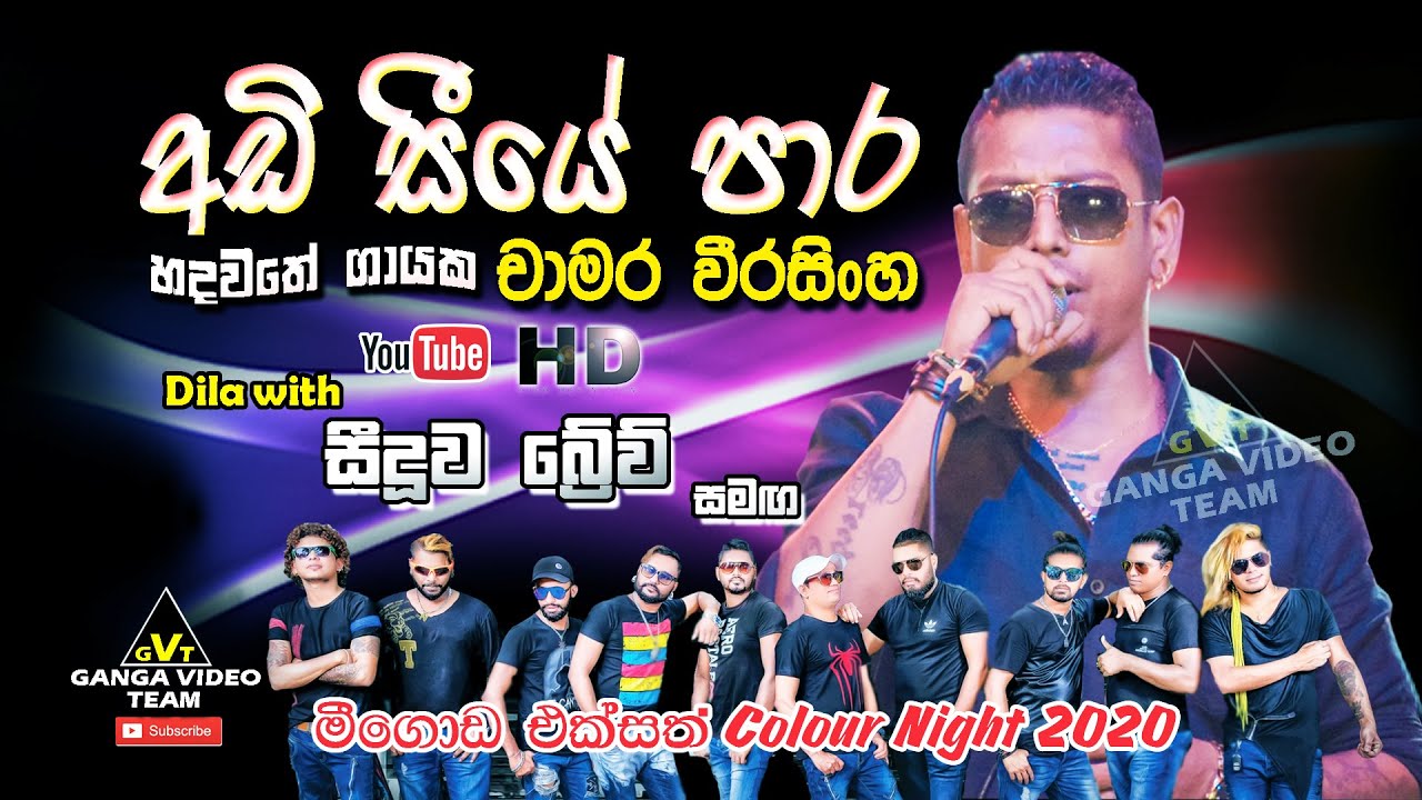 Adi Seeye Para Gawa (අඩි සීයේ පාර ගාව) | Chamara Weerasinghe | Brave - Meegoda 2020