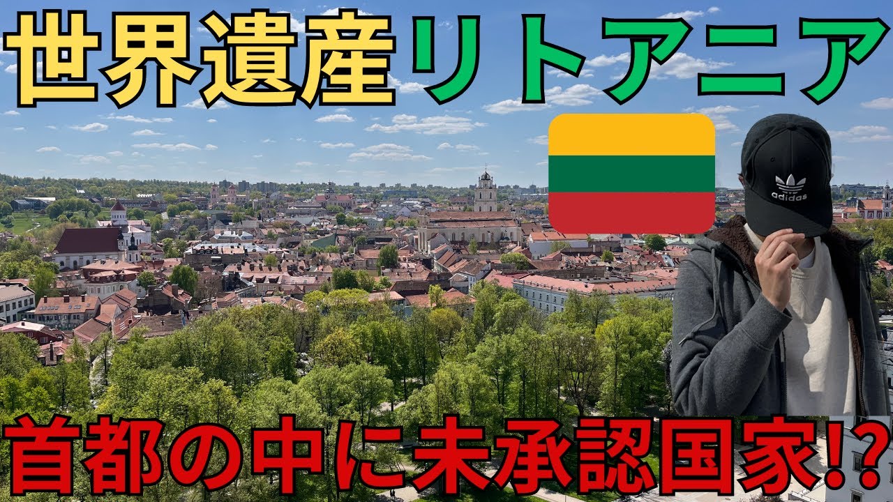 【vlog】リトアニア_世界遺産ビリニュス散歩/ウジュピス共和国/カウナス/シャウレイ【バルト三国】