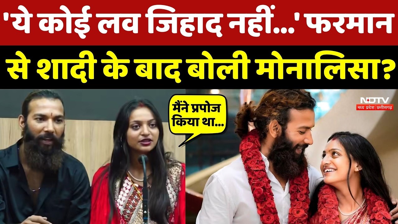 Monalisa Wedding Video Viral: 'ये कोई लव जिहाद नहीं' Farman से शादी के बाद बोली मोनालिसा? Top News
