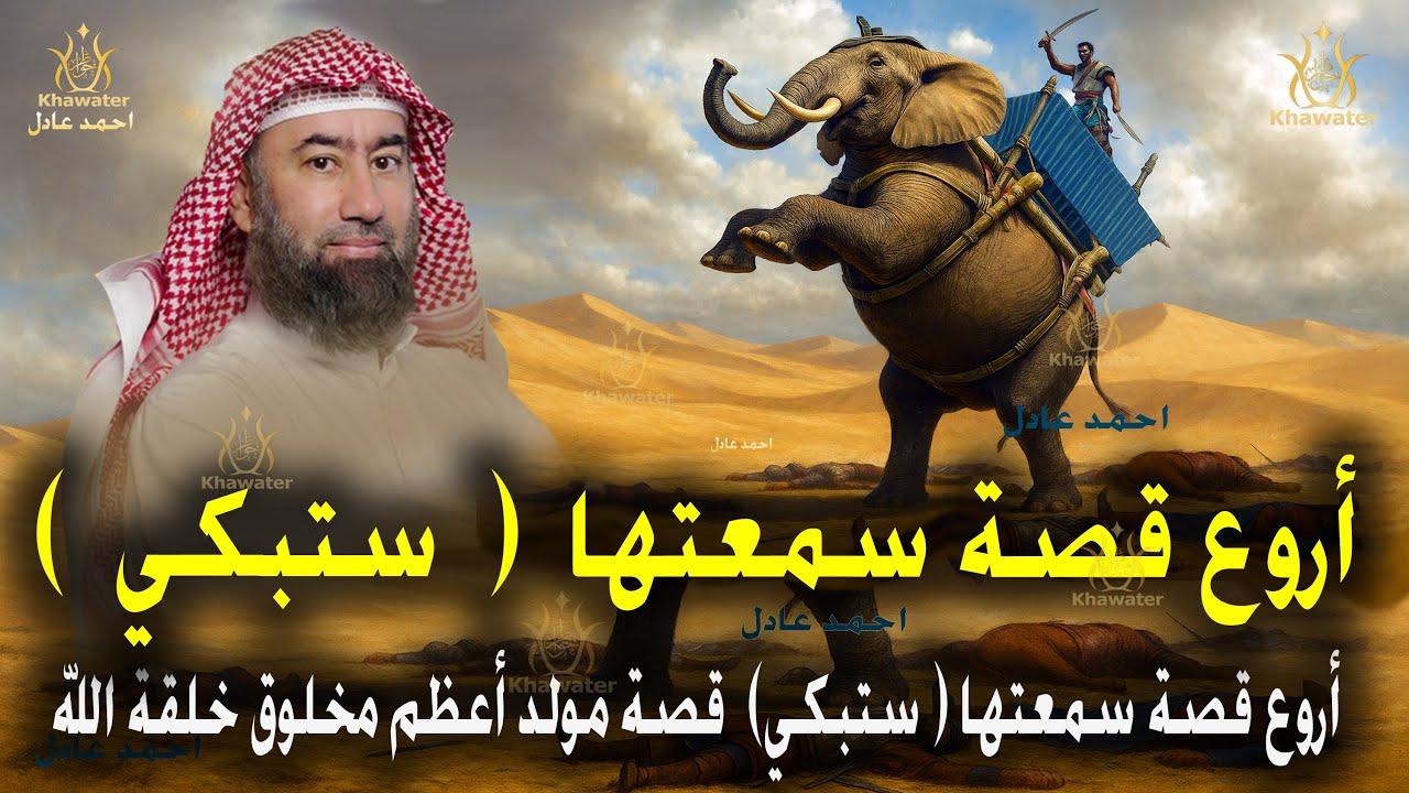 استرخي وخلي ودنك معاي 🎧 أروع قصة سمعتها ( ستبكي)  قصة مولد أعظم مخلوق خلقة الله 🎧 نبيل العوضي