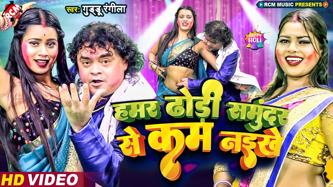 #video डायमंड स्टार गुड़्डू रंगीला का नया सुपर ब्लास्ट होली वीडियो | हमर ढोड़ी समुंदर से कम नइखे |