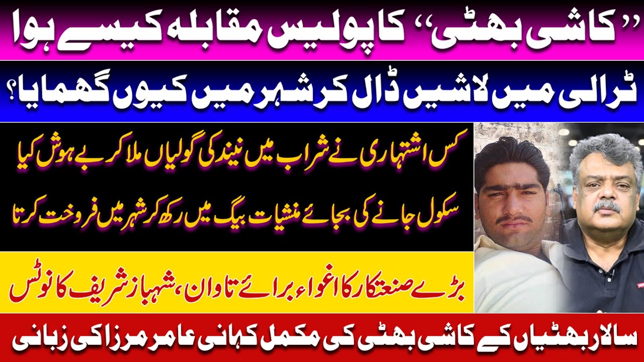 ''کاشی بھٹی'' کا پولیس مقابلہ کیسے ہوا | ٹرالی میں لاشیں ڈال کر شہر میں کیوں گھمایا ؟ | Crime Watch
