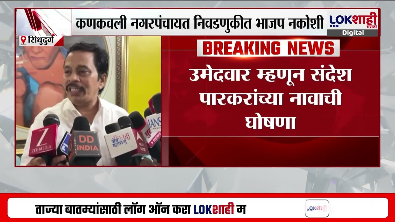 MC Election Kankavli। कणकवली नगरपंचायत निवडणुकीत भाजप नकोशी, उमेदवार म्हणून संदेश पारकरांचे नाव