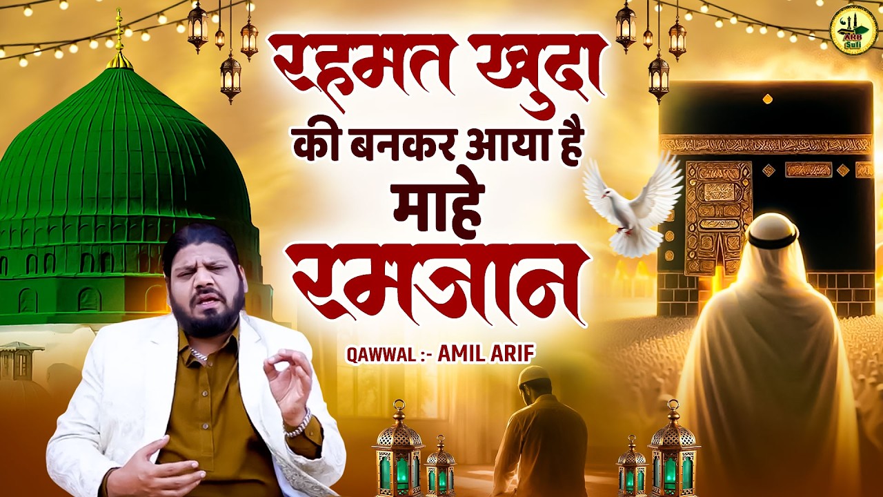 रहमत खुदा की बनकर आया है || Mahe Ramzan Mubarak Qawwali || 2026 Special Qawwali || New Song Islamic