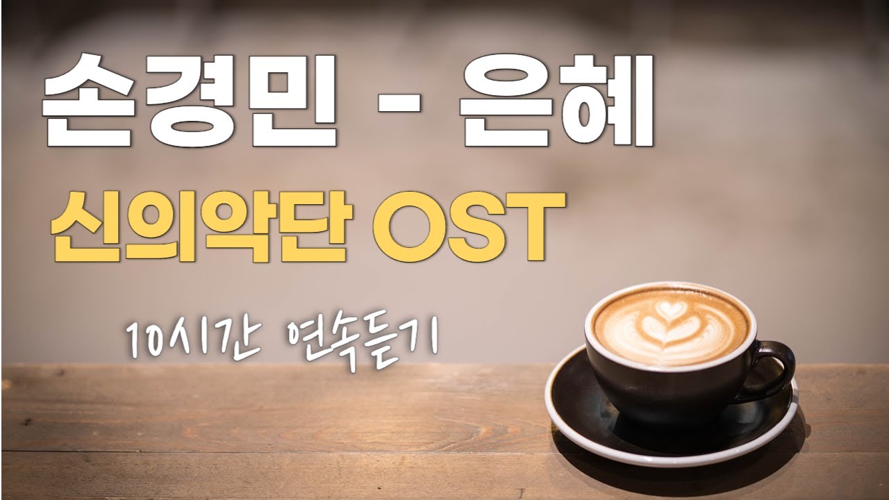 [10시간] 손경민 [은혜] 신의악단 OST  / CCM 연속듣기 (가사포함) / 중간광고 없음