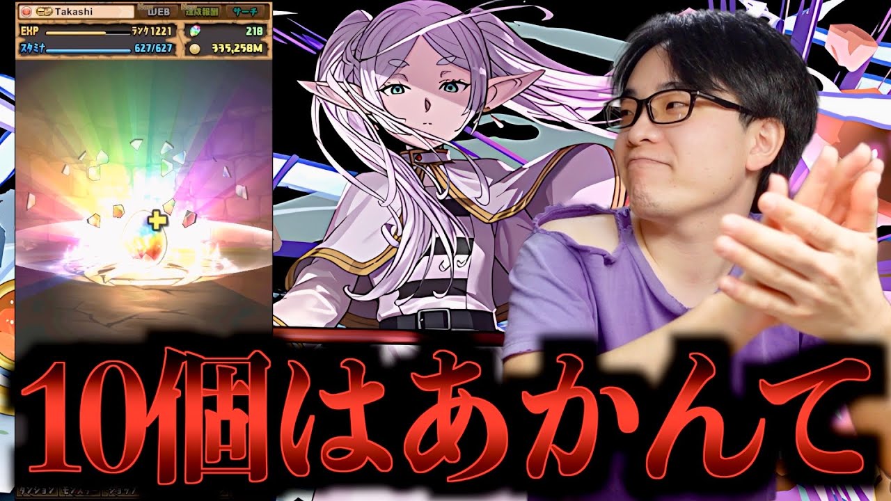 【10個はあかんて】葬送のフリーレンコラボガチャを回しました【たかし編】