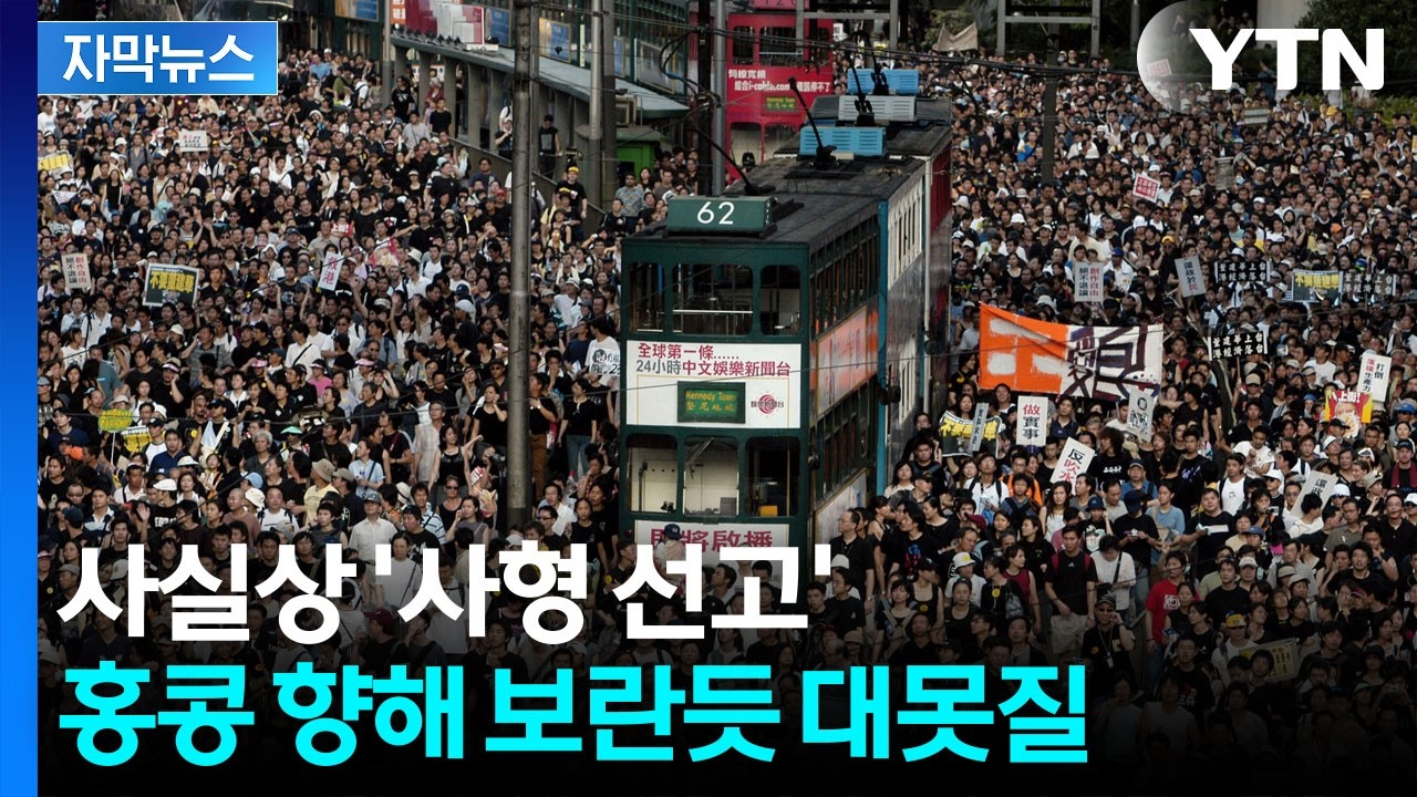 [자막뉴스] 종말 드리운 홍콩...반중인사에 사상 최대 형량 / YTN