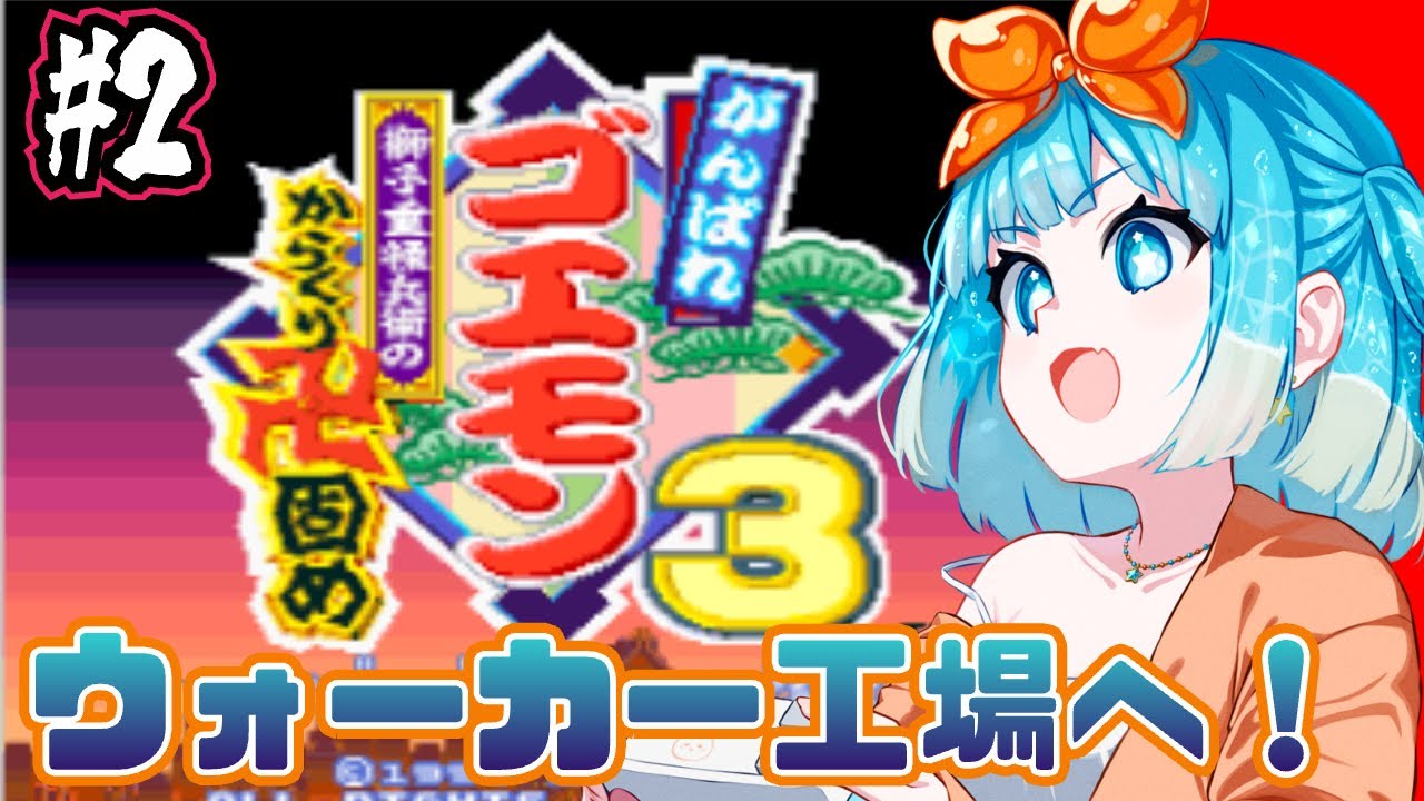 【#がんばれゴエモン3獅子重禄兵衛のからくり卍固め 】SFC実機プレイ！はじめてのゴエモン３やるぞ！#2【#VTuber #福音るり】