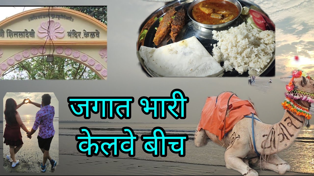 kelva Beach इतका स्वच्छ आणि सुंदर बीच तुम्ही बघितला नसेल तर लगेच ब्यागा भरा .#nimika#vlog#kelwabeach