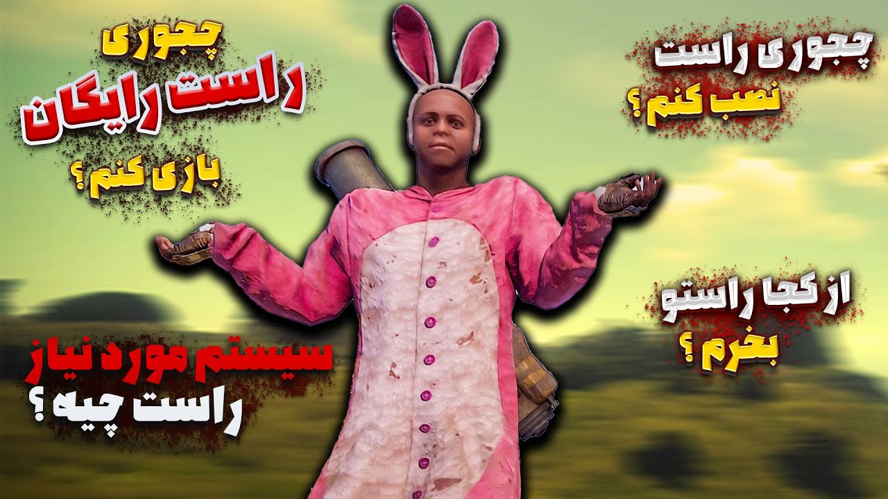 راست رایگان شده ؟؟؟!!! | آموزش نصب بازی راست...