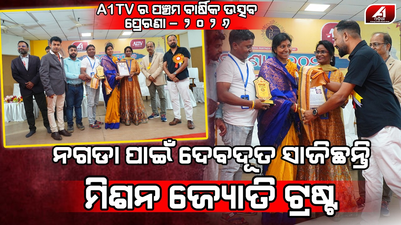 A1TV ପଞ୍ଚମ ବାର୍ଷିକ ଉତ୍ସବରେ ସମ୍ବର୍ଦ୍ଧିତ ପ୍ରତିଭା ମିଶନ ଜ୍ୟୋତି ଟ୍ରଷ୍ଟ l MISSION JYOTI TRUST  AWARD  l