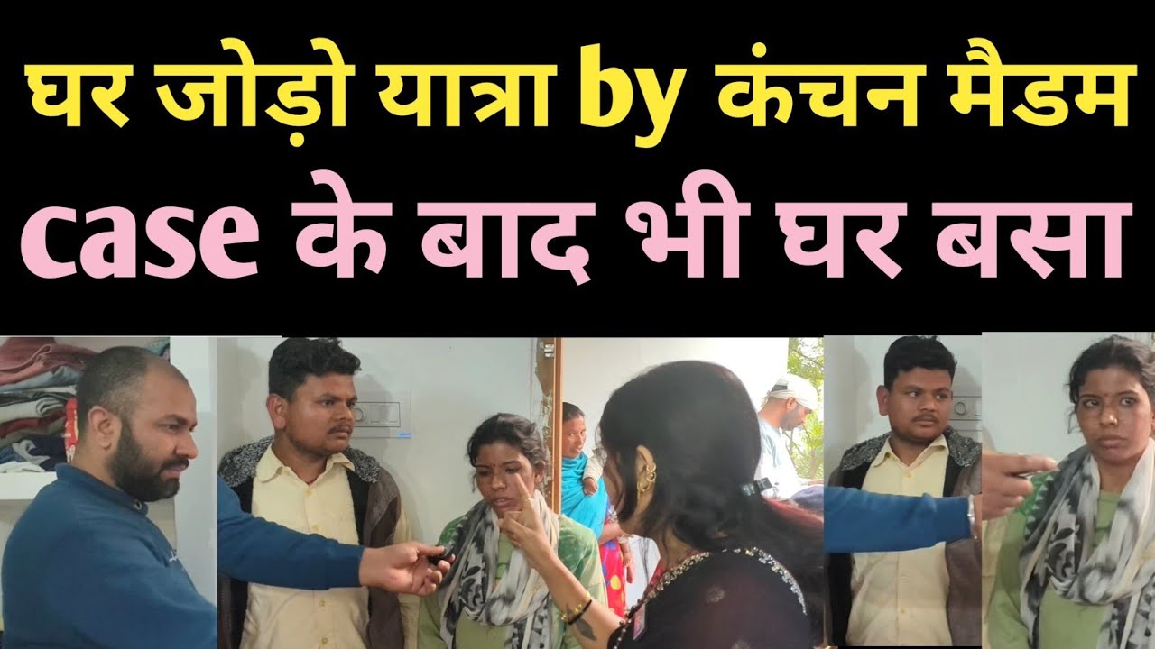 घर जोड़ो यात्रा by कंचन मैडम #emotions #love #hardwork #relationship #loveyou #married #lovestory