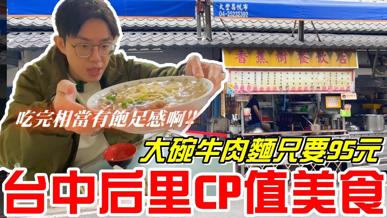 台中后里CP值美食-大碗牛肉麵只要95元 (香蕉樹餐飲店)每個份量都很多~吃完相當有飽足感啊!! 《牛舌吃好料 EP 302》