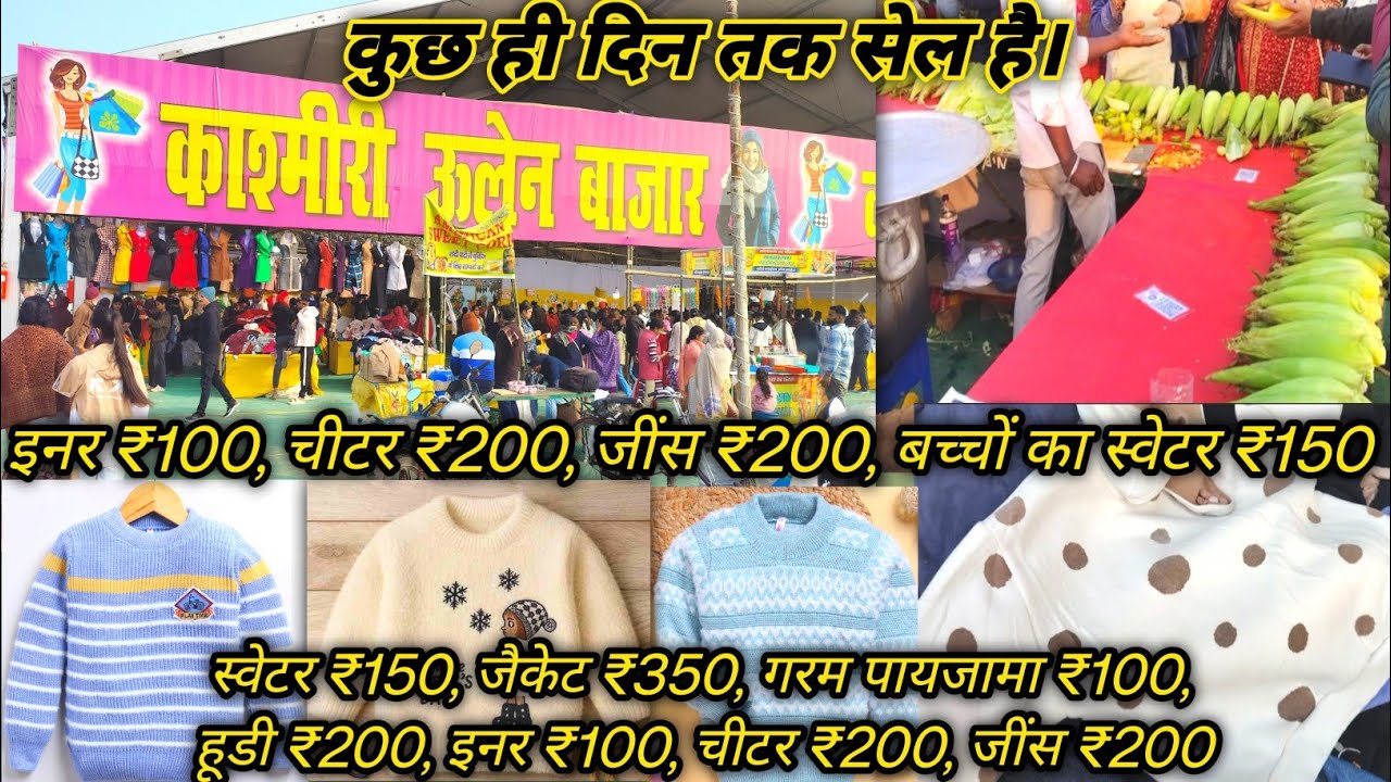 गांधी मैदान पटना में कास्मेरी ऊनी बाज़ार 👚 | कीमत और क्वालिटी दोनों शानदार,🌄सर्दियों की जन्नत 🧣🧥