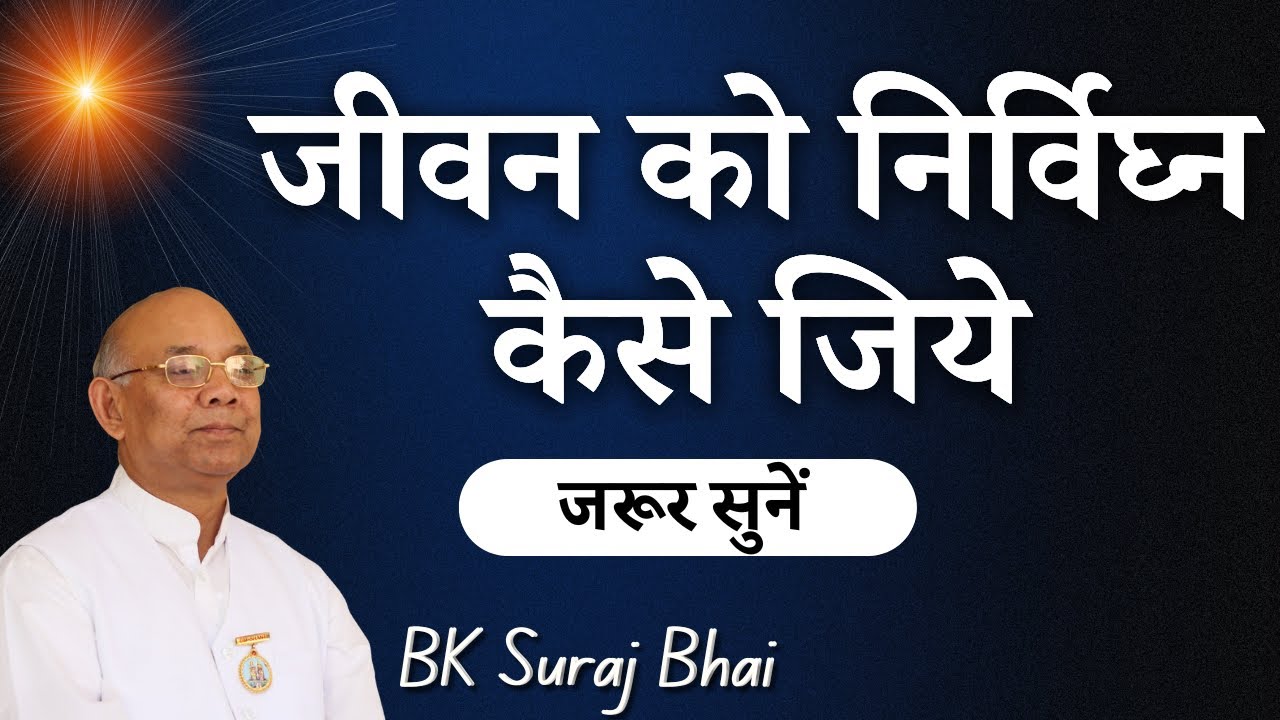 जीवन को निर्विघ्न कैसे जिये ? BK Suraj Bhai Ji | BK Class | GWS | #brahmakumaris #trending #bk #yt