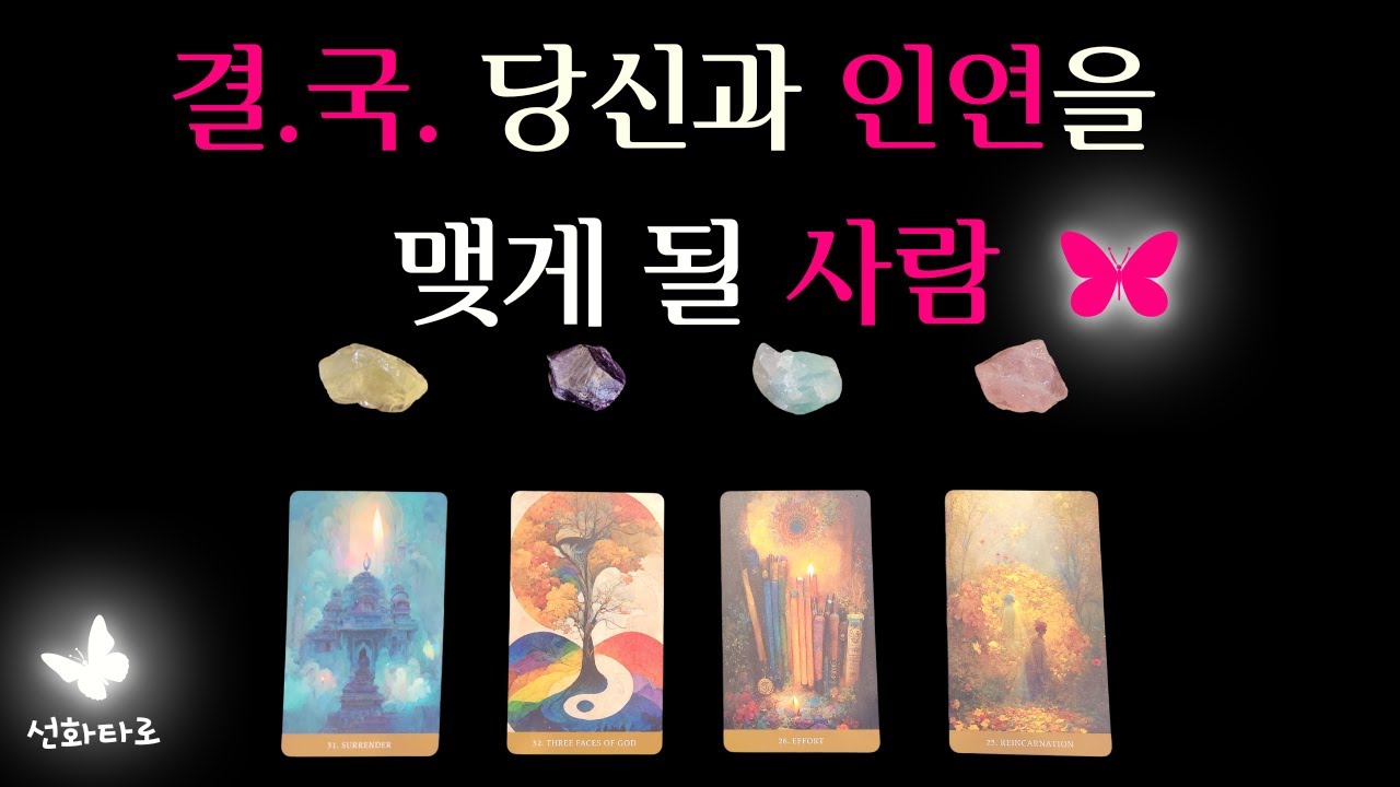 [타로|연애😍] 당신과 인연을 맺게 될 사람 !!