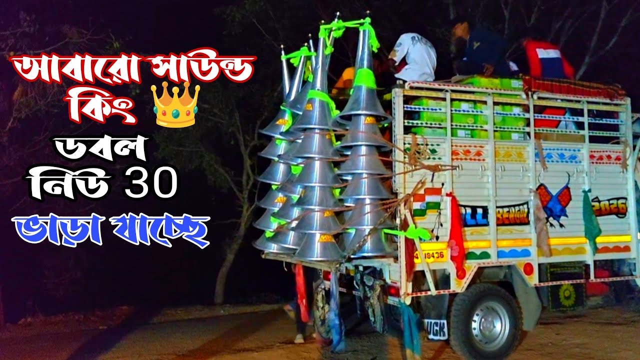 আবারো👉সাউন্ড কিং👿 ডবল নিউ 30 ভাড়া যাচ্ছে কোথায় দেখে নাও বন্ধুরা👿