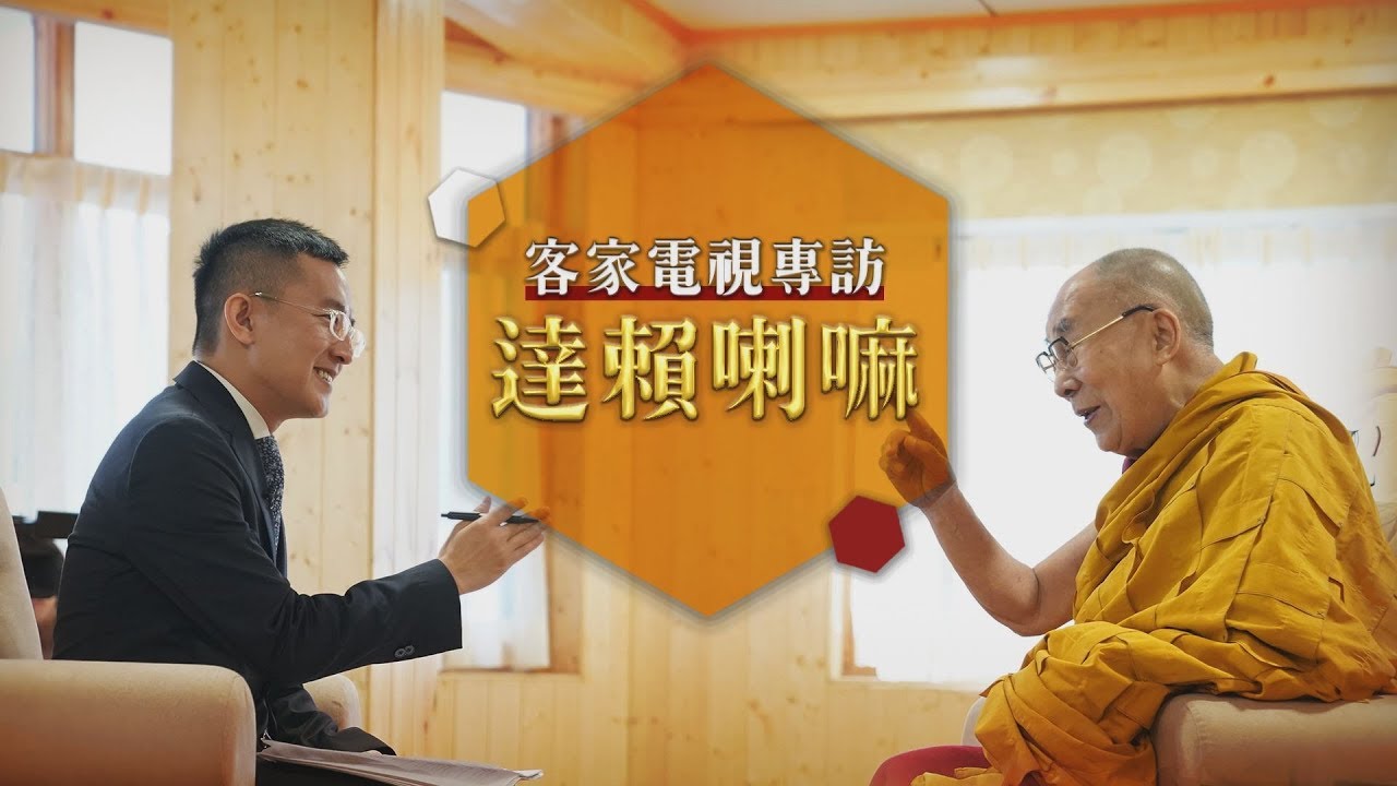 《達賴喇嘛專訪》完整版 #客家電視