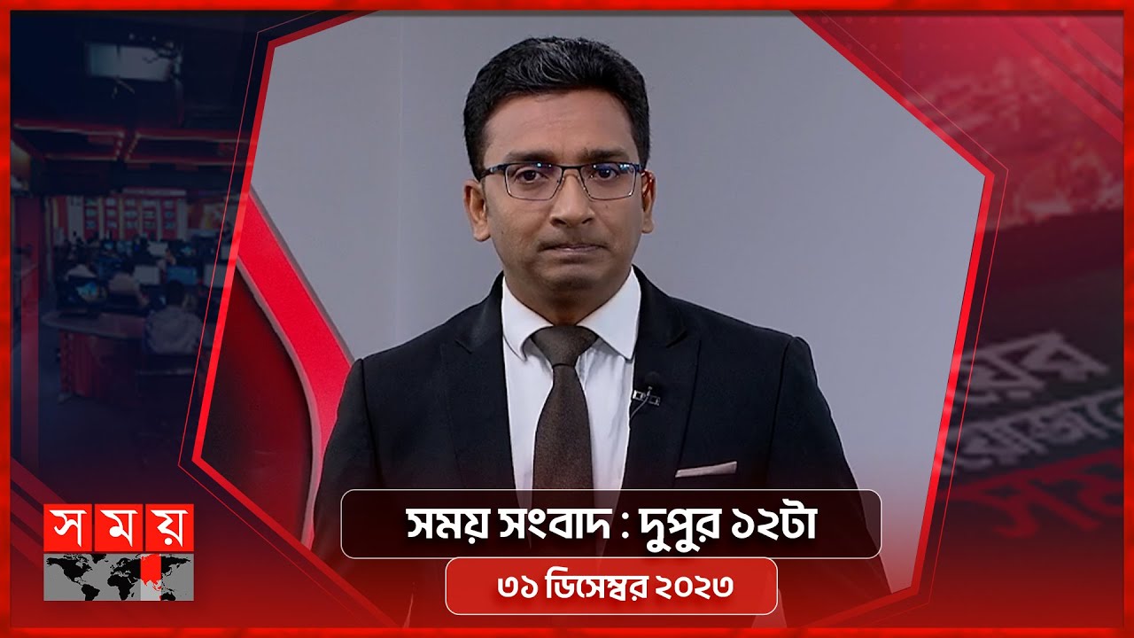 সময় সংবাদ | দুপুর ১২টা | ৩১ ডিসেম্বর ২০২৩ | Somoy TV Bulletin 12pm | Bangladeshi News