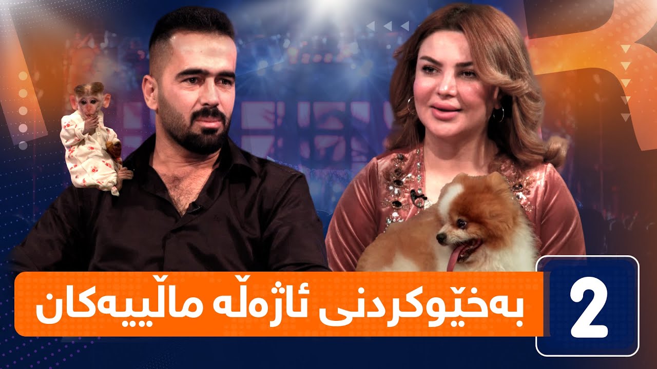 لەگەڵ هەودا - چۆنێتی بەخێوکردن و پەروەردەکردنی ئاژەڵە ماڵییەکان