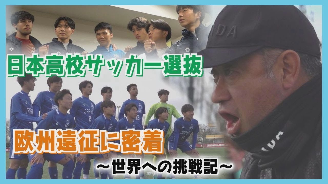 【高校サッカー】日本選抜欧州遠征記 ～旭川実業・富居徹雄総監督の挑戦～
