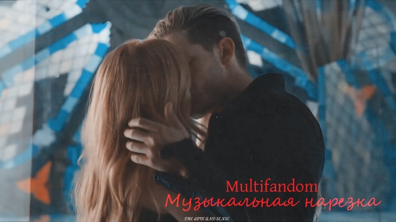 MULTIFANDOM - Музыкальная нарезка