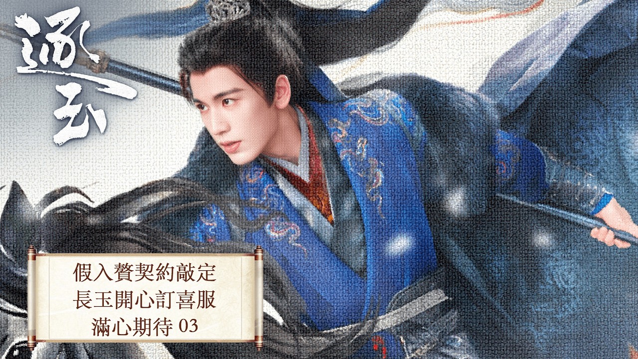 「逐玉」 03 屠戶女樊長玉，執刀守家；落難侯謝征，隱身復仇，一場各懷心事的假婚，卻演成抵死纏綿的真愛。 #张凌赫 #田曦薇 （排名不分先后）#任豪 #孔雪儿 #邓凯 #李卿 #喻钟黎