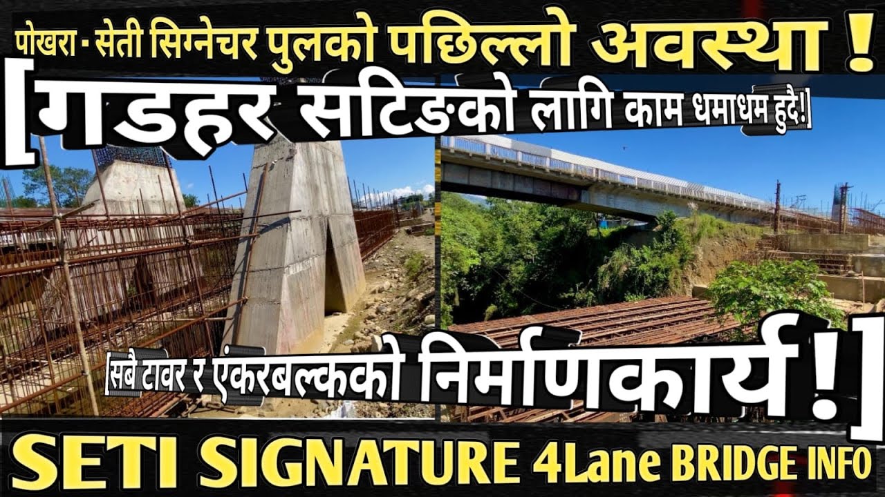 [999] POKHARA SETI SIGNATURE BRIDGE INFO[322] सेति सिग्नेचर पुलमा गड्हर सटिङको लागि काम धमाधम हुदै!