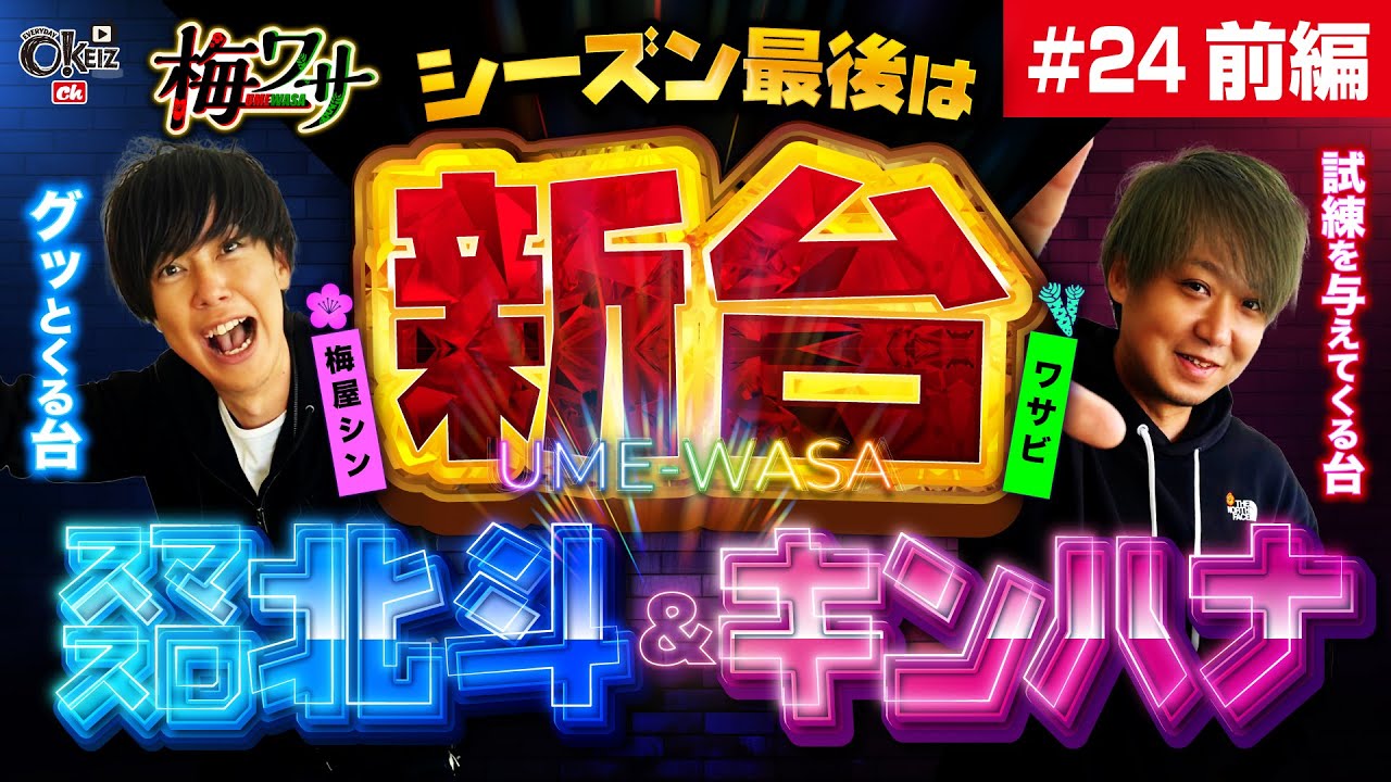 #24 ■前編1/2■梅ワサ■スマスロ北斗梅ワサ初収録！満身創痍で戦ってるおじさんたち【ワサビ】【梅屋シン】