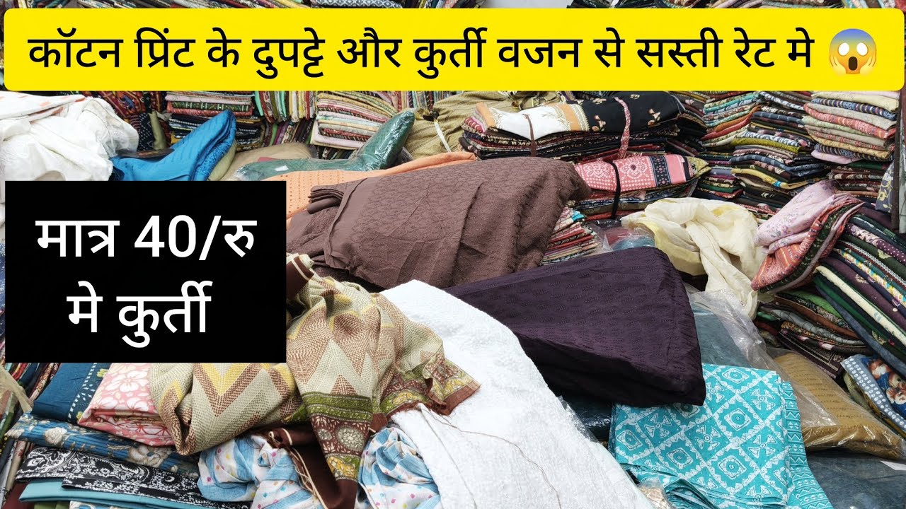 कुर्ती, दुपट्टा, सुट, रियान प्रिंट के थान, CUTPIECE कि टोटल वैरायटी वजन से एकदम सस्ती रेट मे😱 100%