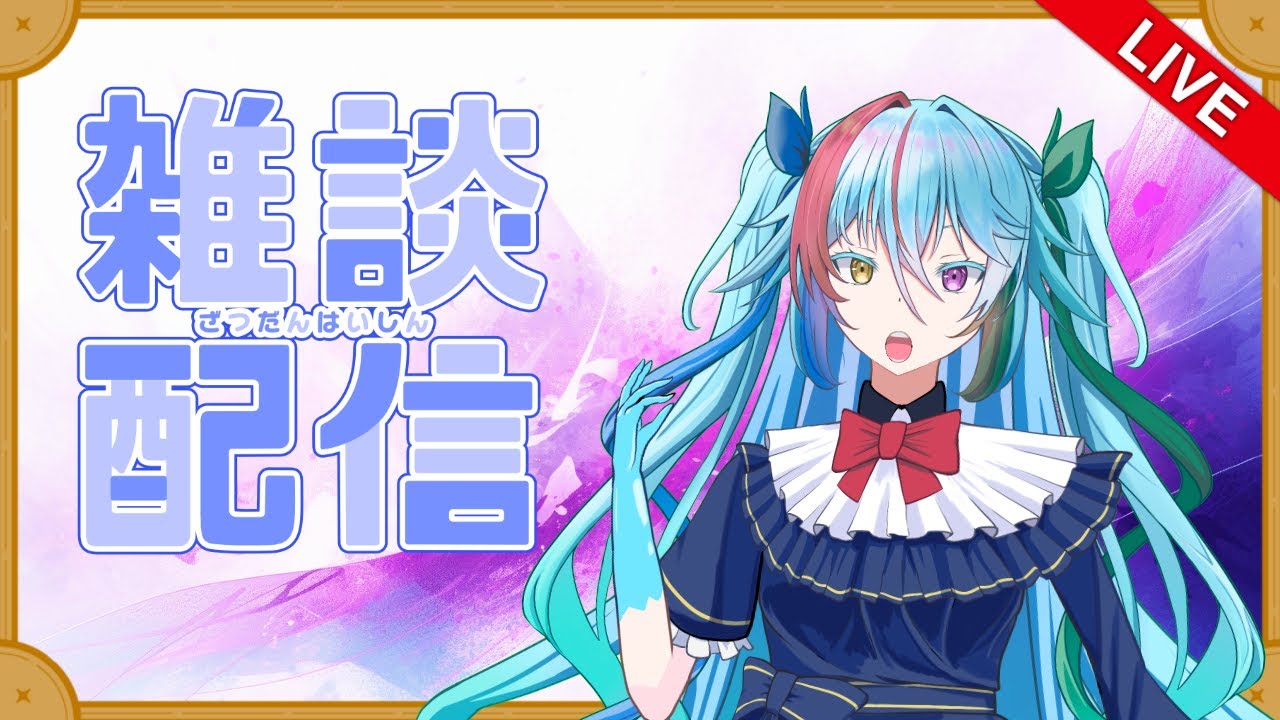 【#雑談】事故ってもいいじゃない、はじめてだもの【#虹霓レン/#バ美肉】#個人勢VTuber