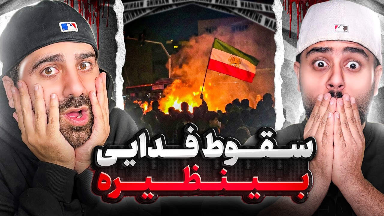 جدیدترین بمب فدایی | ری اکشن سقوط از فدایی 🔥