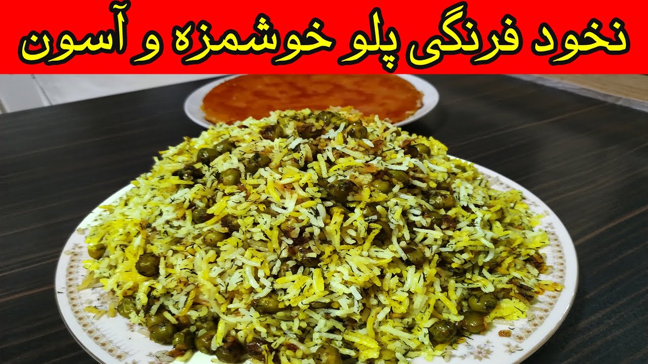 خوشمزه ترین و آسون ترین پلو بهاری شوید پلو با نخود سبز/ نخود فرنگی پلو#آشپزی#پلو# غذای ایرانی