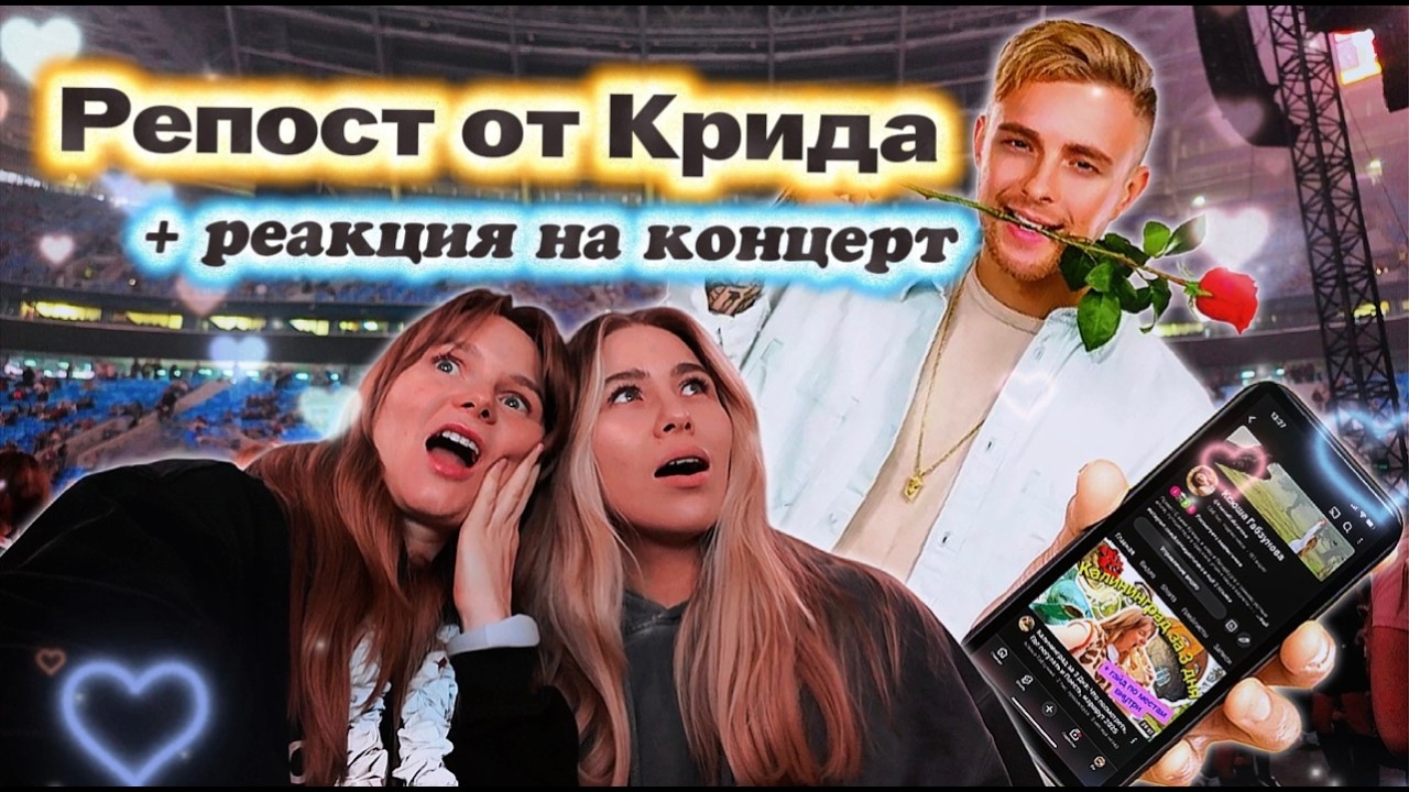 Я не ожидала ТАКОГО от концерта Егора Крида 😱