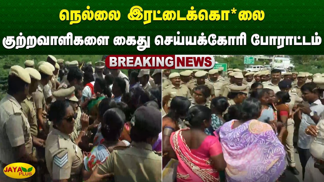 நெல்லை இரட்டைக்கொ*லை - குற்றவாளிகளை கைது செய்யக்கோரி போராட்டம் | Tirunelveli | Jaya Plus