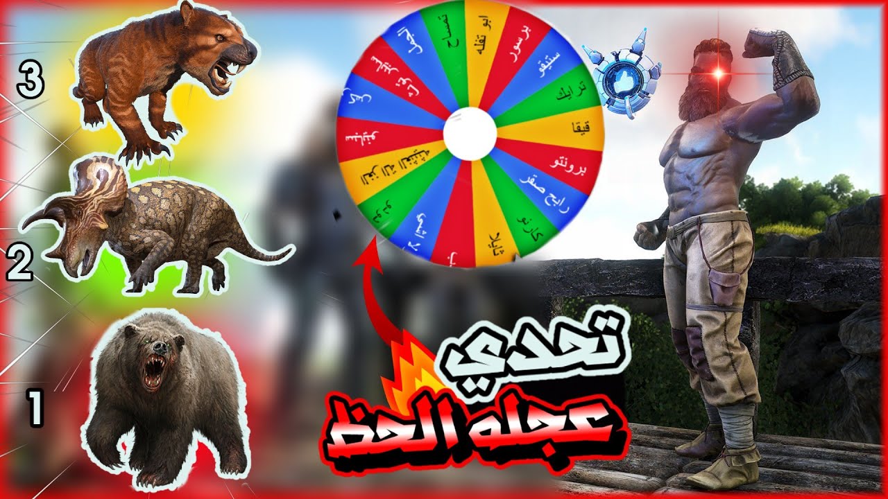 ارك سيرفايفل باتل رويال | تحدي عجلة الحظ🔥 🔥 #ARK Survival Evolved