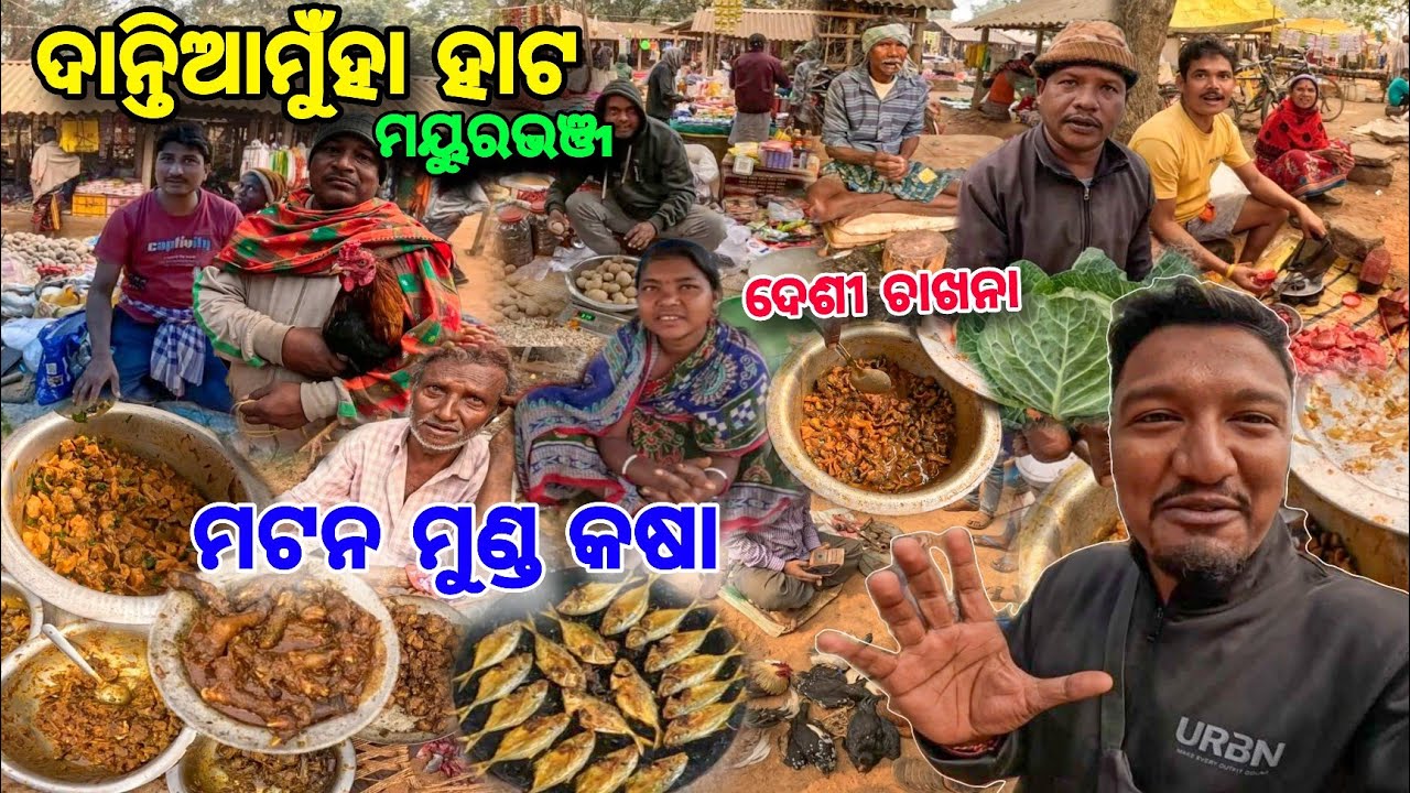 ଛେଳି ମୁଣ୍ଡ ମାଂସ🍖 କଷା କୁ ଦେଶୀ 🐓 Dantiamunha Hata 🔥 ଶସ୍ତା ବାଡିଆ ପରିବା କୁ ମାଛ🐟 Mutton Fry😱 Mayurbhanj 