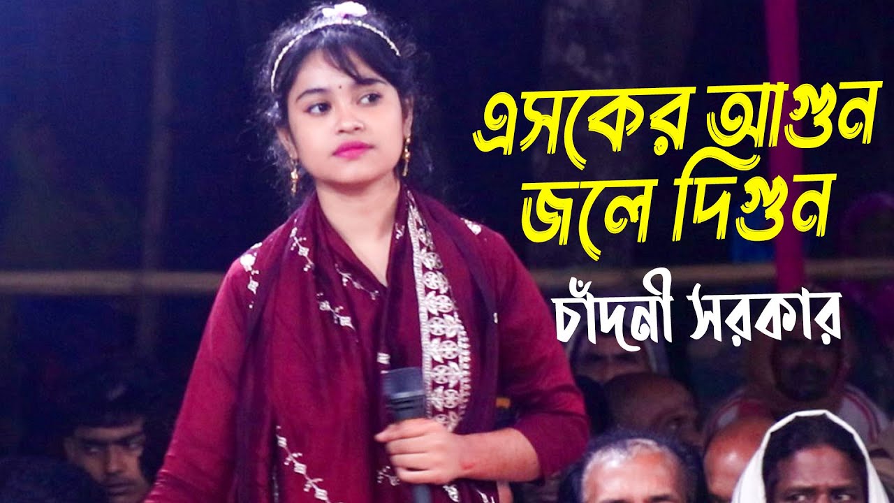 চাঁদনী সরকারের গান, এসকের আগুন জলে দিগুন | bangla baul gaan