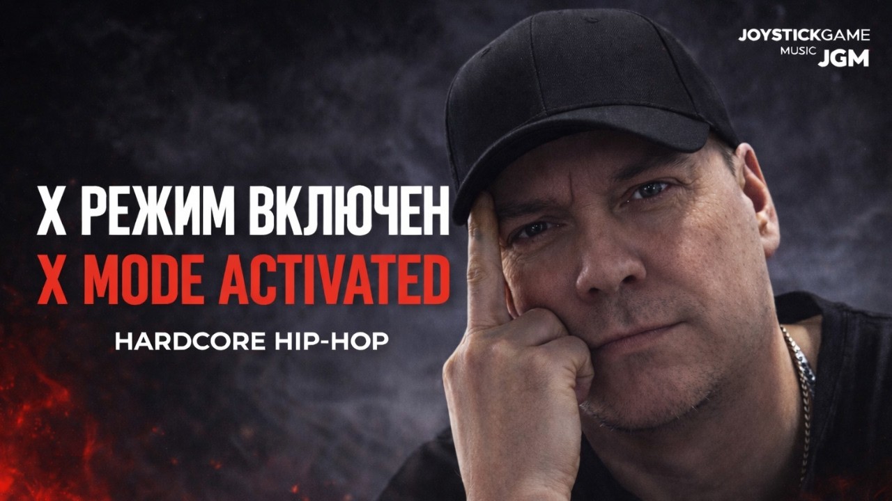 X РЕЖИМ ВКЛЮЧЕН/X MODE ACTIVATED &mdash; Hardcore Hip Hop /Aggressive Rap/Gym Motivation