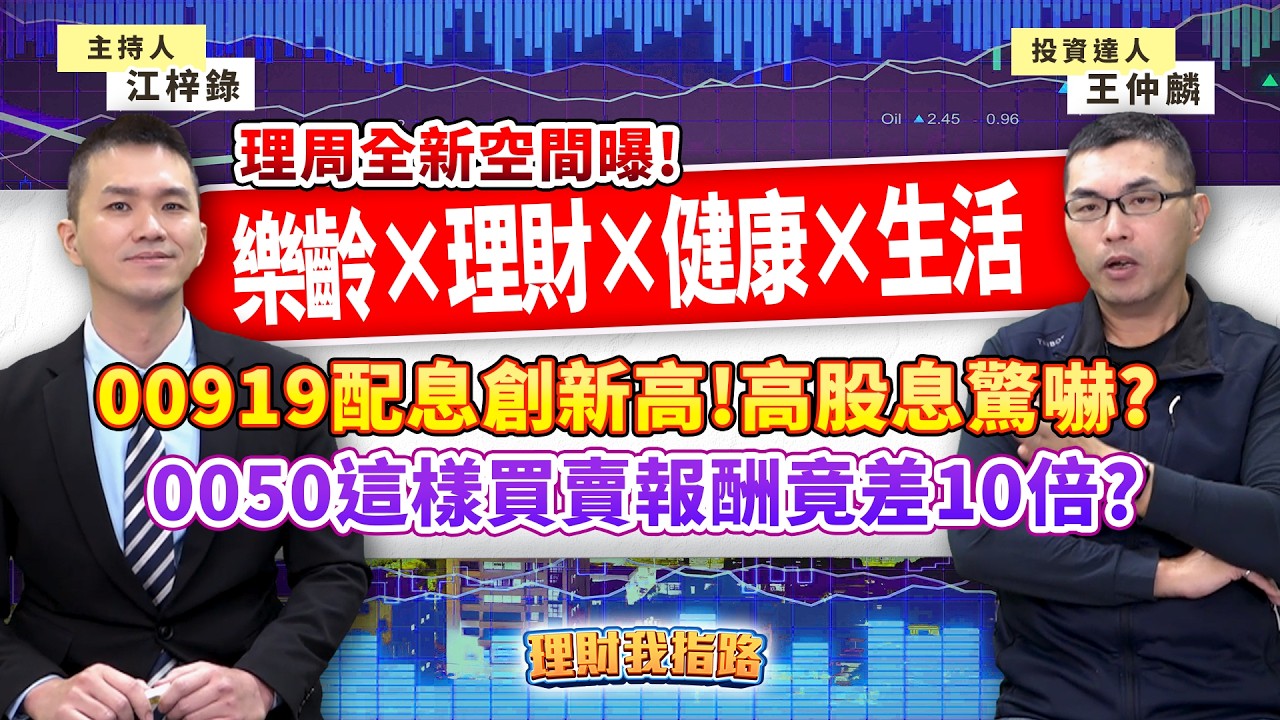 高股息ETF回來了？00919配息創新高！「慣性操作」0050報酬差10倍？理周全新空間將曝光！樂齡×理財×健康×生活 📚抽簽名新書 feat.投資達人 王仲麟 EP96