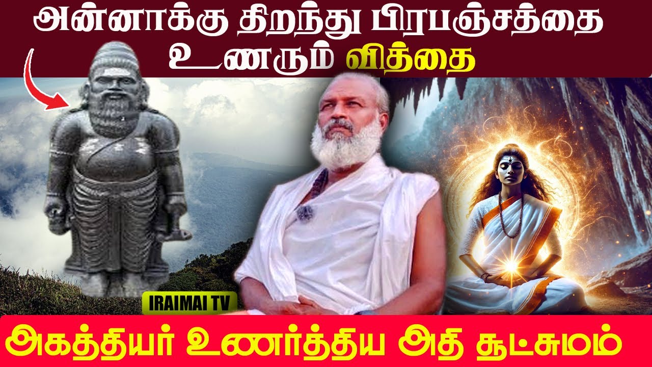 அகத்தியர் உணர்த்திய அதி சூட்சுமங்கள் | Sri Agasthiyar | Meditation | Agathiyar | Siddhargal| Iraimai