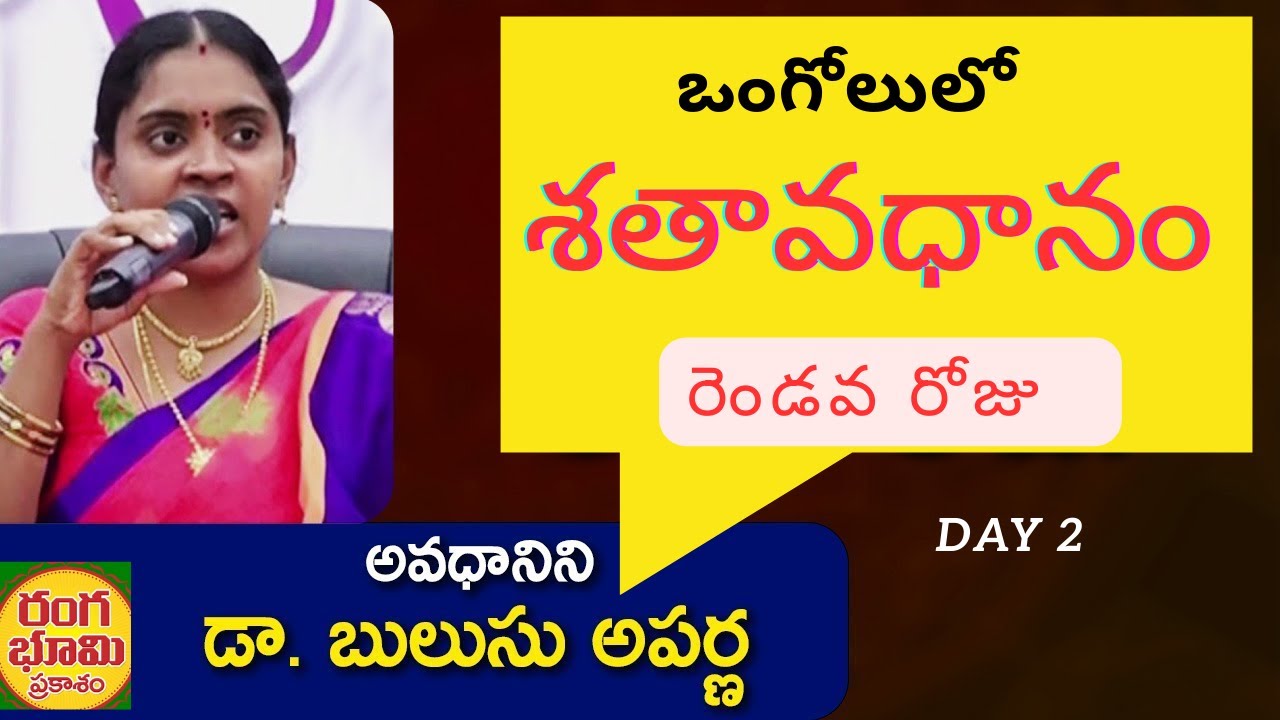 శతావధానం/ఒంగోలులో 2 వ రోజు/అవధానిని- డా. బులుసు అపర్ణ/LIONS CLUB OF ONGOLE CITIZENS PRESENTS